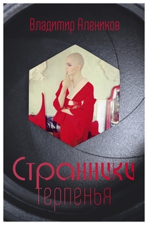 Странники терпенья Рипол Классик