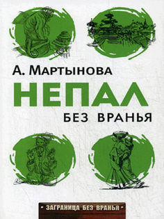 Непал без вранья Рипол Классик