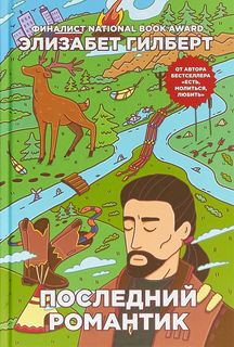 Последний романтик Рипол Классик