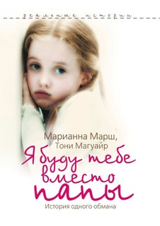 Я буду тебе вместо папы, История одного обмана Рипол Классик