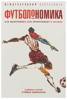 Футболономика Альпина Паблишер