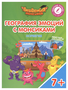 География эмоций с Монсиками. Норвегия Просвещение