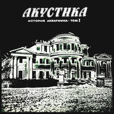 Виниловая пластинка Аквариум История Аквариума: Том 1, Акустика (LP) Solyd Records