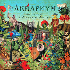 Виниловая пластинка Аквариум Записки О Флоре и Фауне (2LP) Solyd Records