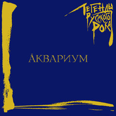 Виниловая пластинка Аквариум Легенды Русского Рока (2LP) Moroz Records