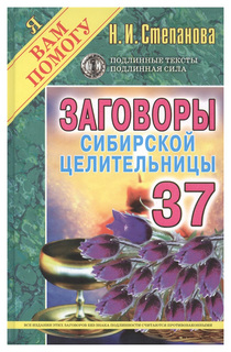 Заговоры сибирской целительницы Рипол Классик