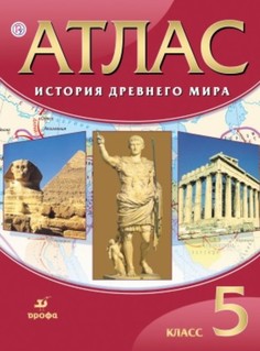 Атлас, История 5 кл, История Древнего Мира, ДИК, (ФГОС) Дрофа