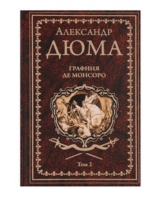 Графиня де Монсоро Вече