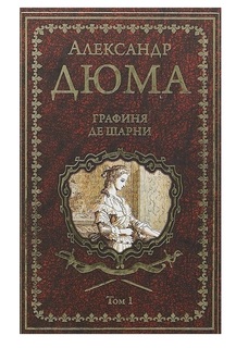 Графиня де Шарни Вече