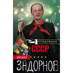 Придумано в СССР Центрполиграф