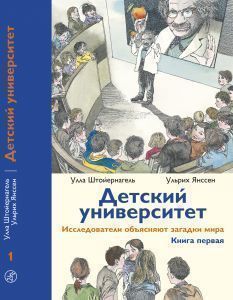 Детский университет. Исследователи объясняют загадки мира. Книга первая Самокат