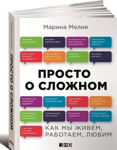 Просто о сложном, Как мы живём, работаем, любим Альпина Паблишер