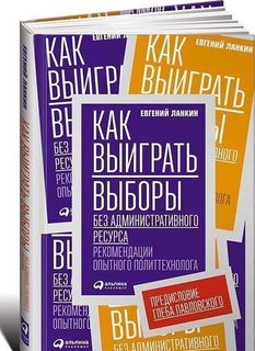 Как выиграть выборы без административного ресурса, Рекомендации опытного политтехнолога Альпина Паблишер