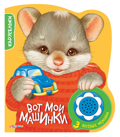 Вот мои машинки Азбукварик