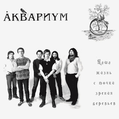 Виниловая пластинка Аквариум Наша Жизнь С Точки Зрения Деревьев (LP) Bomba Music