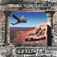 Виниловая пластинка Аквариум Любимые Песни Рамзеса IV (LP) Bomba Music