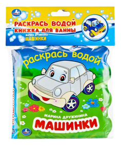 Книжка для купания Машинки. Раскрась водой. Умка