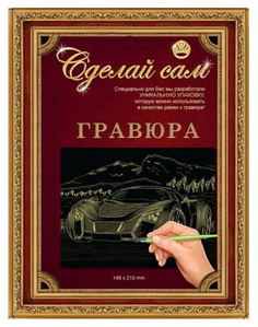 Гравюра Лапландия Сделай сам Супермашина серебро 38204-пц