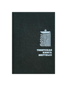 Тибетская книга мертвых Рипол Классик