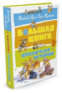 Большая книга кроличьих историй Махаон