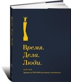 Время. Дела. Люди. 2005–2014. Лучшие из ТОП-1000 российских менеджеров Альпина Паблишер