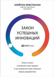 Зачем клиент нанимает ваш продукт и как знание об этом помогает новым разработкам Альпина Паблишер