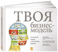 Твоя бизнес-модель Альпина Паблишер