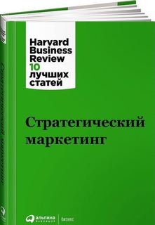 Стратегический маркетинг Альпина Паблишер