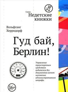 Гуд бай, Берлин! Самокат