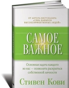 Кови С, Самое важное Альпина Паблишер
