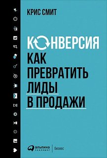 Конверсия, Как превратить лиды в продажи Альпина Паблишер