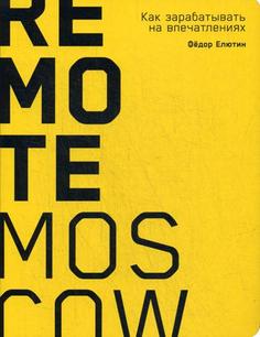 Remote Moscow: Как зарабатывать на впечатлениях Альпина Паблишер