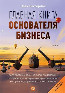 Главная книга основателя бизнеса: Кого брать с собой, как делить прибыль, как распределять Альпина Паблишер