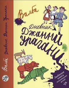 Вамба, Дневник Джанни Урагани Самокат