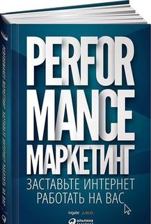 Performance-маркетинг, Заставьте интернет работать на вас Альпина Паблишер