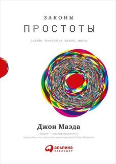 Законы простоты: Дизайн. Технологии. Бизнес. Жизнь Альпина Паблишер