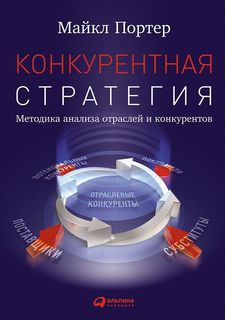 Конкурентная стратегия: Методика анализа отраслей конкурентов Альпина Паблишер