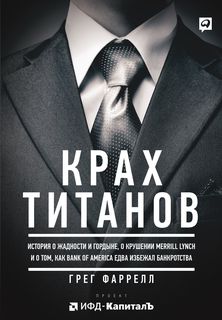 Крах Титанов: История о жадности и гордыне, о крушении Merrill Lynch и о том Альпина Паблишер
