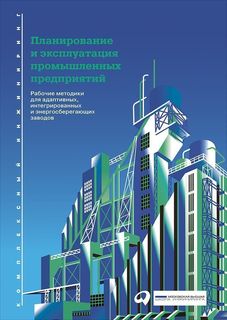 Планирование и эксплуатация промышленных предприятий: Рабочие методики для адаптивных Альпина Паблишер