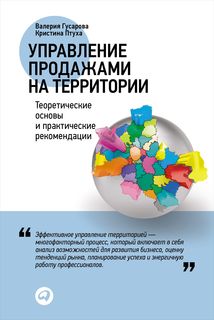 Управление продажами на территории: Теоретические основы и практические рекомендации Альпина Паблишер