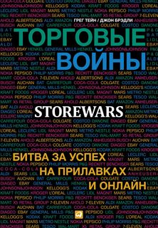Торговые войны: Битва за успех на прилавках и онлайн Альпина Паблишер
