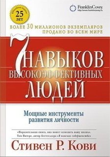 Семь навыков высокоэффективных людей, Мощные инструменты развития личности Альпина Паблишер