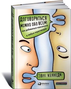 Договориться можно обо всём! Как добиваться максимума в любых переговорах Альпина Паблишер