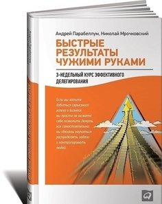 Быстрые результаты чужими руками Альпина Паблишер