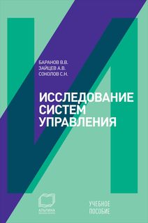 Исследование систем управления: Учебное пособие Альпина Паблишер