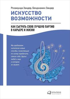 Искусство возможности: Как сыграть свою лучшую партию в карьере и жизни Альпина Паблишер