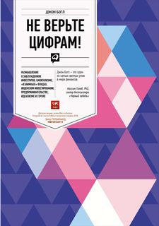 Не верьте цифрам! Размышления о заблуждениях инвесторов, капитализме, «взаимных» фондах Альпина Паблишер