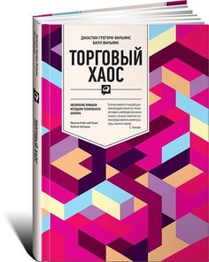 Торговый хаос, Увеличение прибыли методами технического анализа Альпина Паблишер