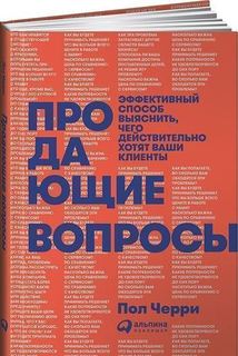 Продающие вопросы, Эффективный способ выяснить, чего действительно хотят ваши клиенты Альпина Паблишер