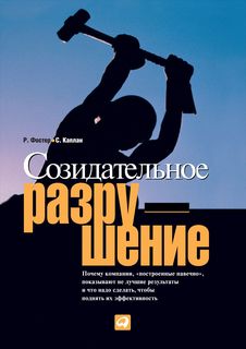 Созидательное разрушение: Почему компании, «построенные навечно», показывают не лучшие рез Альпина Паблишер
